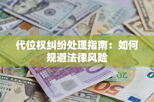 济南代位权纠纷处理指南：如何规避法律风险
