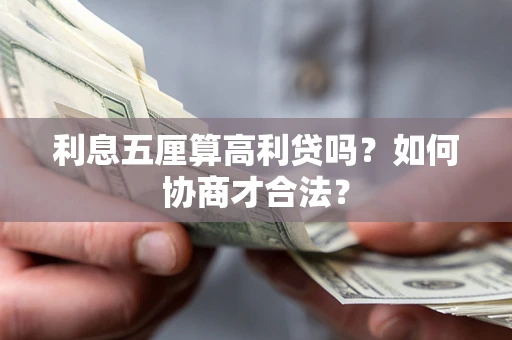 济南利息五厘算高利贷吗？如何协商才合法？