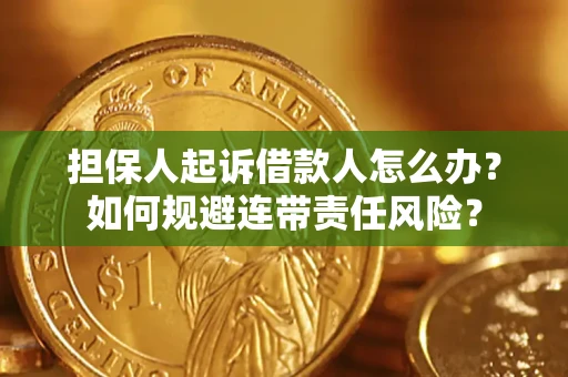 济南担保人起诉借款人怎么办？如何规避连带责任风险？