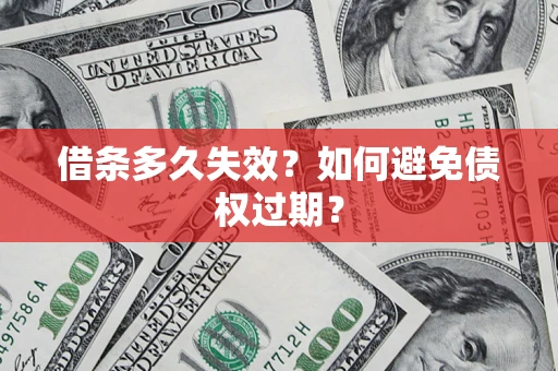济南借条多久失效？如何避免债权过期？