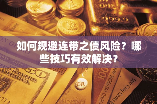 济南如何规避连带之债风险？哪些技巧有效解决？