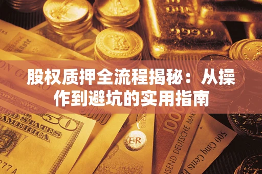 济南股权质押全流程揭秘：从操作到避坑的实用指南