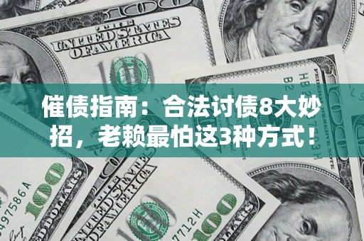 济南催债指南：合法讨债8大妙招，老赖最怕这3种方式！